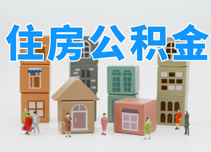 常州公积金如何提（2019提取公积金的方法）